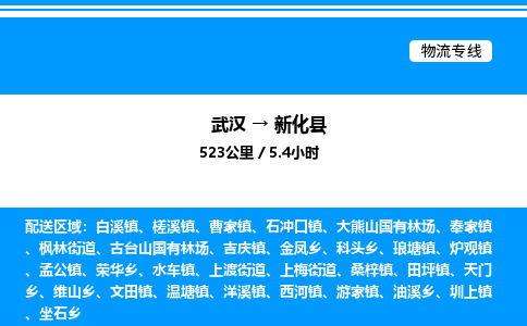 武汉到新化县物流专线-武汉至新化县货运公司