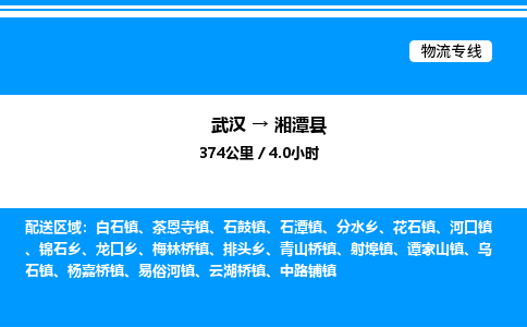 武汉到湘潭县物流专线-武汉至湘潭县货运公司