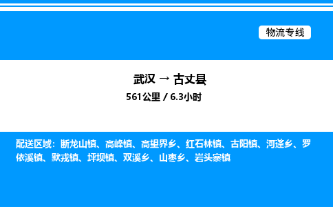 武汉到古丈县物流专线-武汉至古丈县货运公司