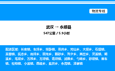 武汉到永顺县物流专线-武汉至永顺县货运公司