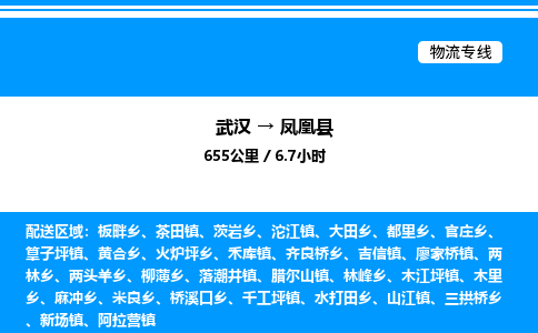 武汉到凤凰县物流专线-武汉至凤凰县货运公司