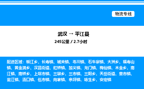 武汉到平江县物流专线-武汉至平江县货运公司