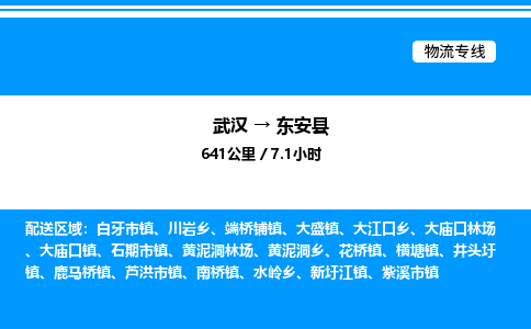 武汉到东安县物流专线-武汉至东安县货运公司