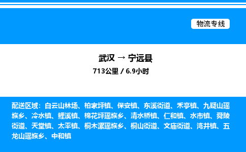 武汉到宁远县物流专线-武汉至宁远县货运公司