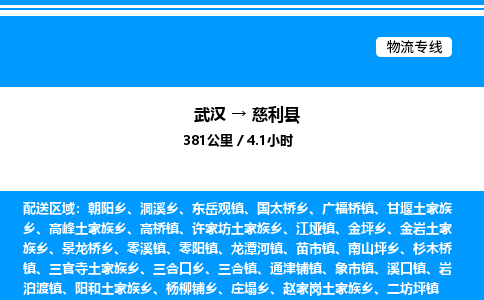 武汉到慈利县物流专线-武汉至慈利县货运公司