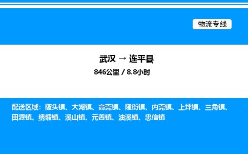 武汉到连平县物流专线-武汉至连平县货运公司