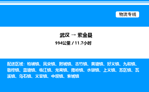 武汉到紫金县物流专线-武汉至紫金县货运公司