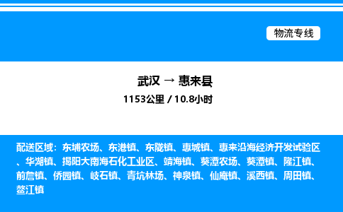 武汉到惠来县物流专线-武汉至惠来县货运公司