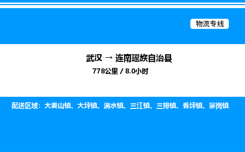 武汉到连南县物流专线-武汉至连南县货运公司