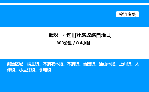 武汉到连山县物流专线-武汉至连山县货运公司