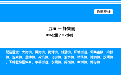 武汉到怀集县物流专线-武汉至怀集县货运公司