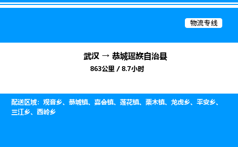 武汉到恭城县物流专线-武汉至恭城县货运公司