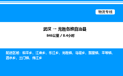 武汉到龙胜物流专线-武汉至龙胜货运公司