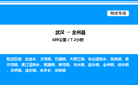 武汉到全州县物流专线-武汉至全州县货运公司