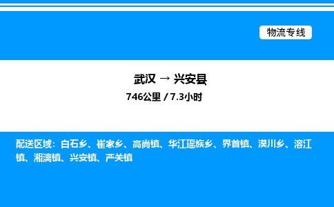 武汉到兴安县物流专线-武汉至兴安县货运公司