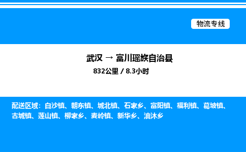 武汉到富川县物流专线-武汉至富川县货运公司