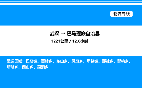 武汉到巴马县物流专线-武汉至巴马县货运公司