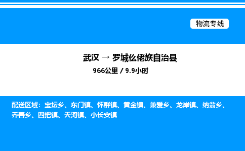 武汉到罗城县物流专线-武汉至罗城县货运公司