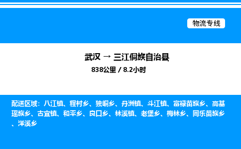 武汉到三江县物流专线-武汉至三江县货运公司