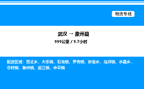 武汉到象州县物流专线-武汉至象州县货运公司