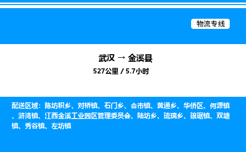 武汉到金溪县物流专线-武汉至金溪县货运公司