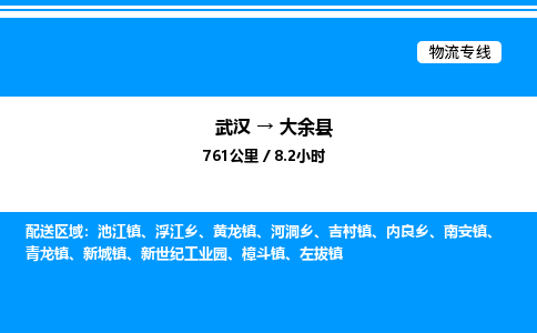 武汉到大余县物流专线-武汉至大余县货运公司