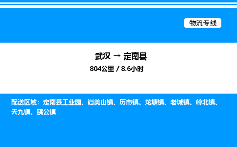 武汉到定南县物流专线-武汉至定南县货运公司