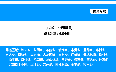 武汉到兴国县物流专线-武汉至兴国县货运公司