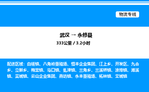 武汉到永修县物流专线-武汉至永修县货运公司