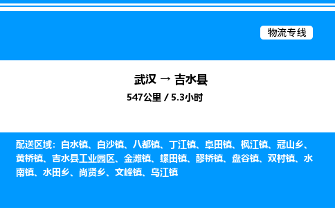 武汉到吉水县物流专线-武汉至吉水县货运公司