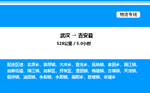 武汉到吉安县物流专线-武汉至吉安县货运公司