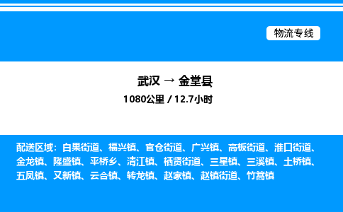 武汉到金堂县物流专线-武汉至金堂县货运公司