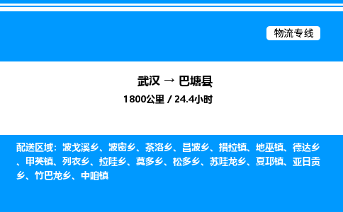 武汉到巴塘县物流专线-武汉至巴塘县货运公司