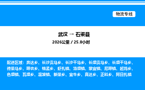 武汉到石渠县物流专线-武汉至石渠县货运公司