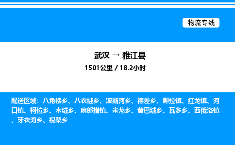 武汉到雅江县物流专线-武汉至雅江县货运公司