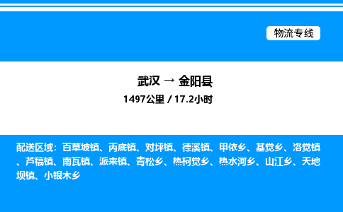 武汉到金阳县物流专线-武汉至金阳县货运公司