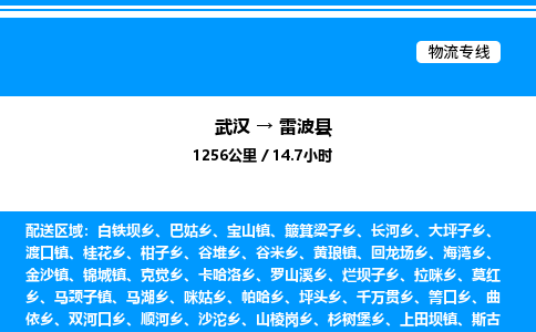 武汉到雷波县物流专线-武汉至雷波县货运公司