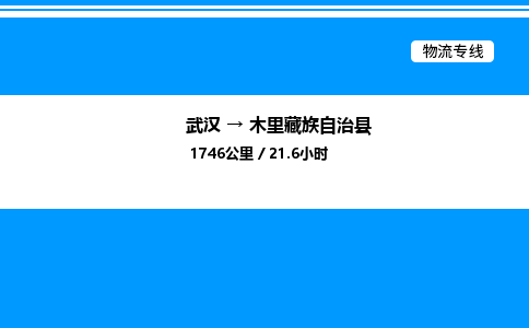 武汉到木里县物流专线-武汉至木里县货运公司