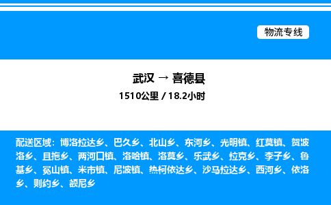 武汉到喜德县物流专线-武汉至喜德县货运公司