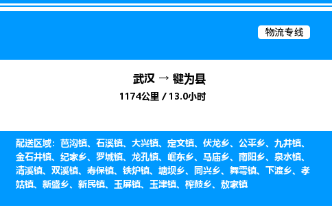 武汉到犍为县物流专线-武汉至犍为县货运公司