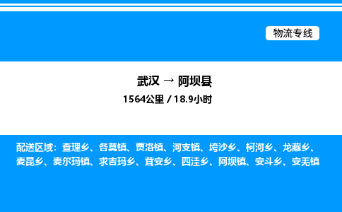 武汉到阿坝县物流专线-武汉至阿坝县货运公司