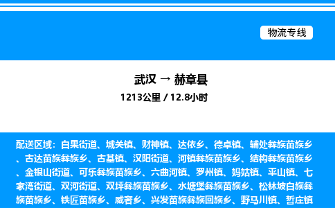 武汉到赫章县物流专线-武汉至赫章县货运公司