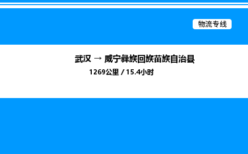 武汉到威宁县物流专线-武汉至威宁县货运公司