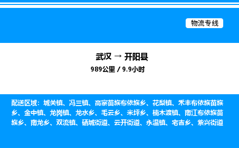 武汉到开阳县物流专线-武汉至开阳县货运公司