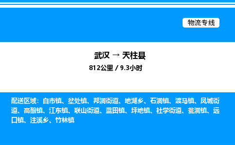 武汉到天柱县物流专线-武汉至天柱县货运公司