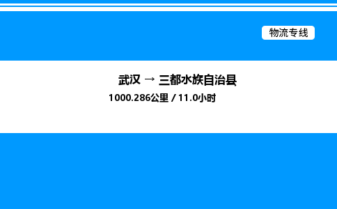 武汉到三都县物流专线-武汉至三都县货运公司