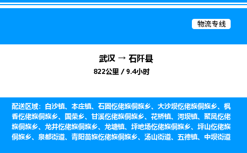 武汉到石阡县物流专线-武汉至石阡县货运公司