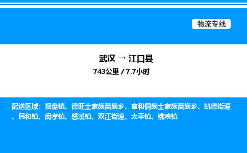 武汉到江口县物流专线-武汉至江口县货运公司