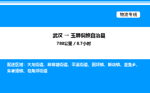 武汉到玉屏县物流专线-武汉至玉屏县货运公司