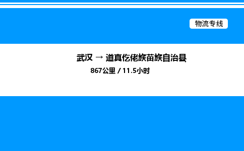 武汉到道真县物流专线-武汉至道真县货运公司